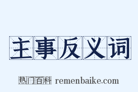 主事反义词是什么意思的图片